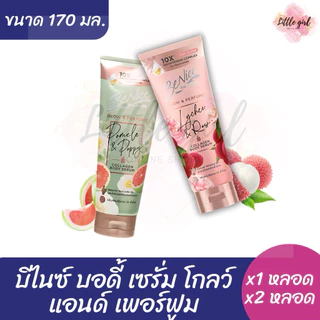 (1/2 หลอด) บีไนซ์ บอดี้เซรั่ม โกลว์ แอนด์ เพอร์ฟูม ขนาด 170 มล.