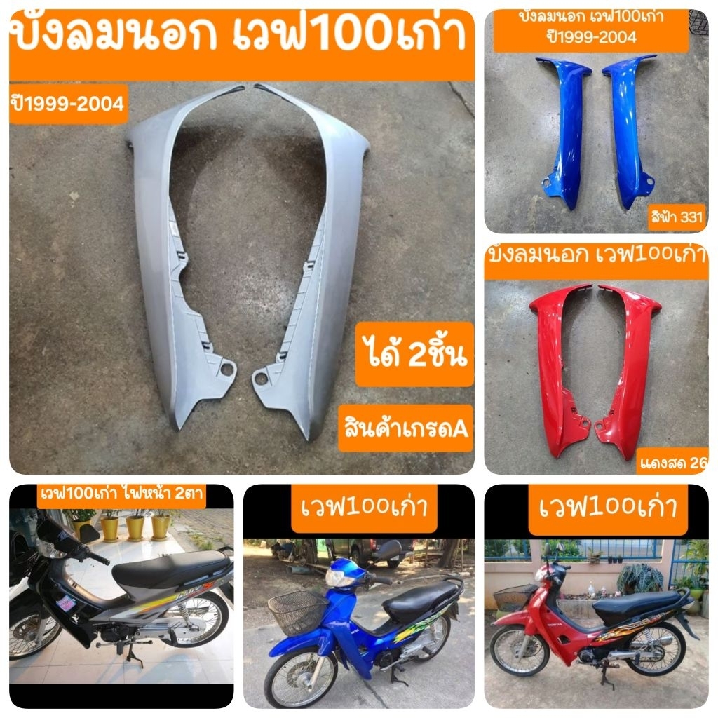 บังลมนอกเวฟ100เก่า ปี1999 - 2004 สีเดิมรถHONDA สินค้าเกรดA