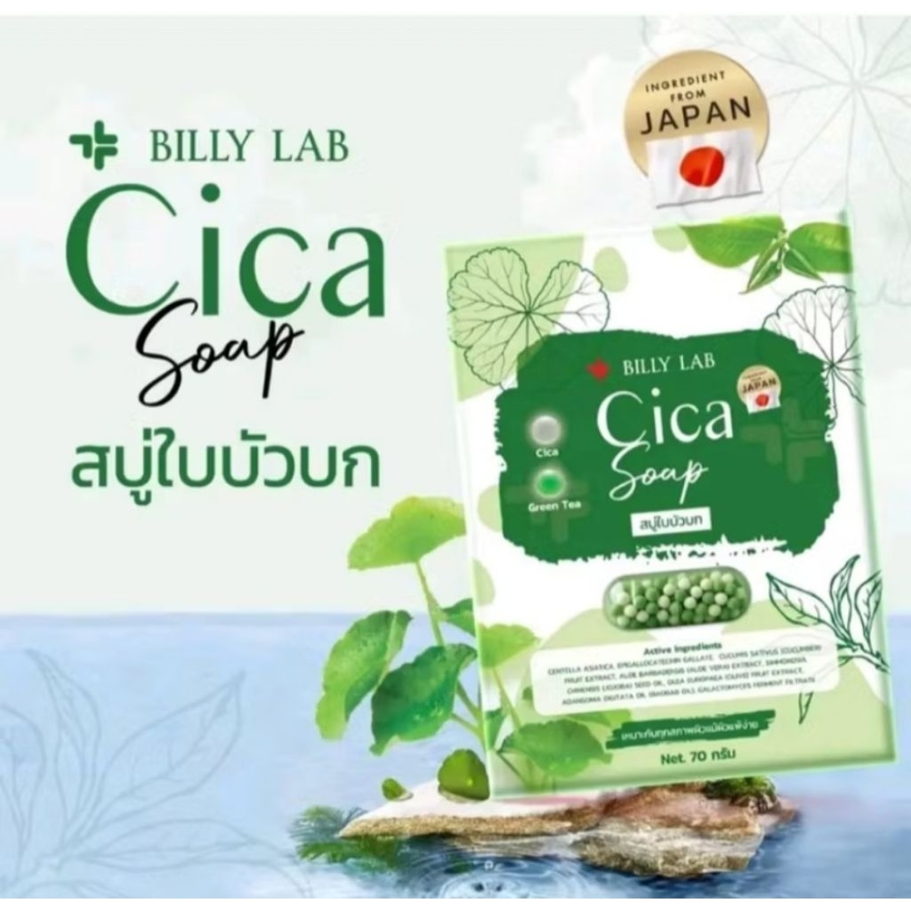 สบู่ใบบัวบก BILLY Lab 🍀📌✅