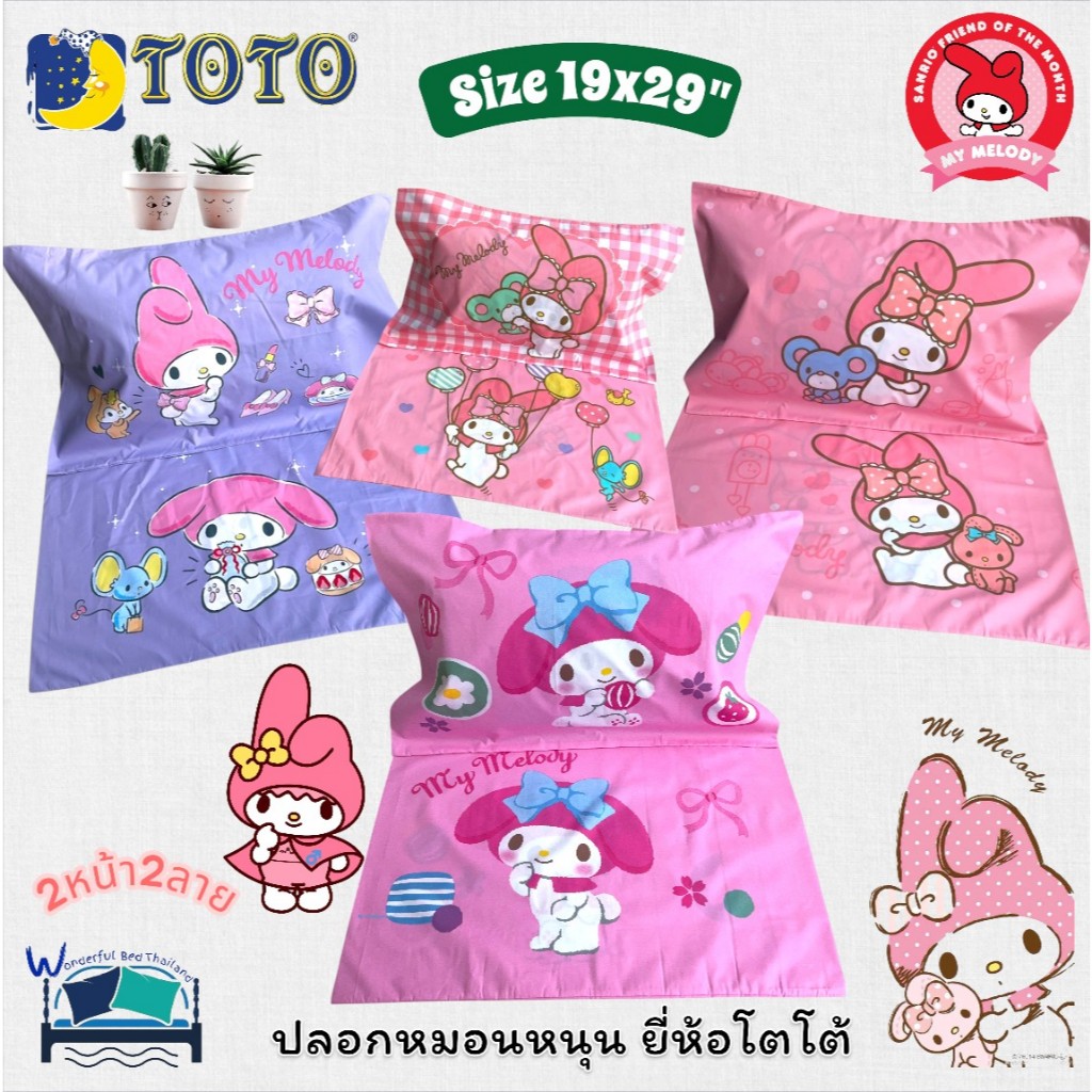 ปลอกหมอนหนุนโตโต TOTO ลิขสิทธิ์แท้100% ลายมายเม  (My Melody) ขนาดมาตราฐาน 19x29นิ้ว  No.6056
