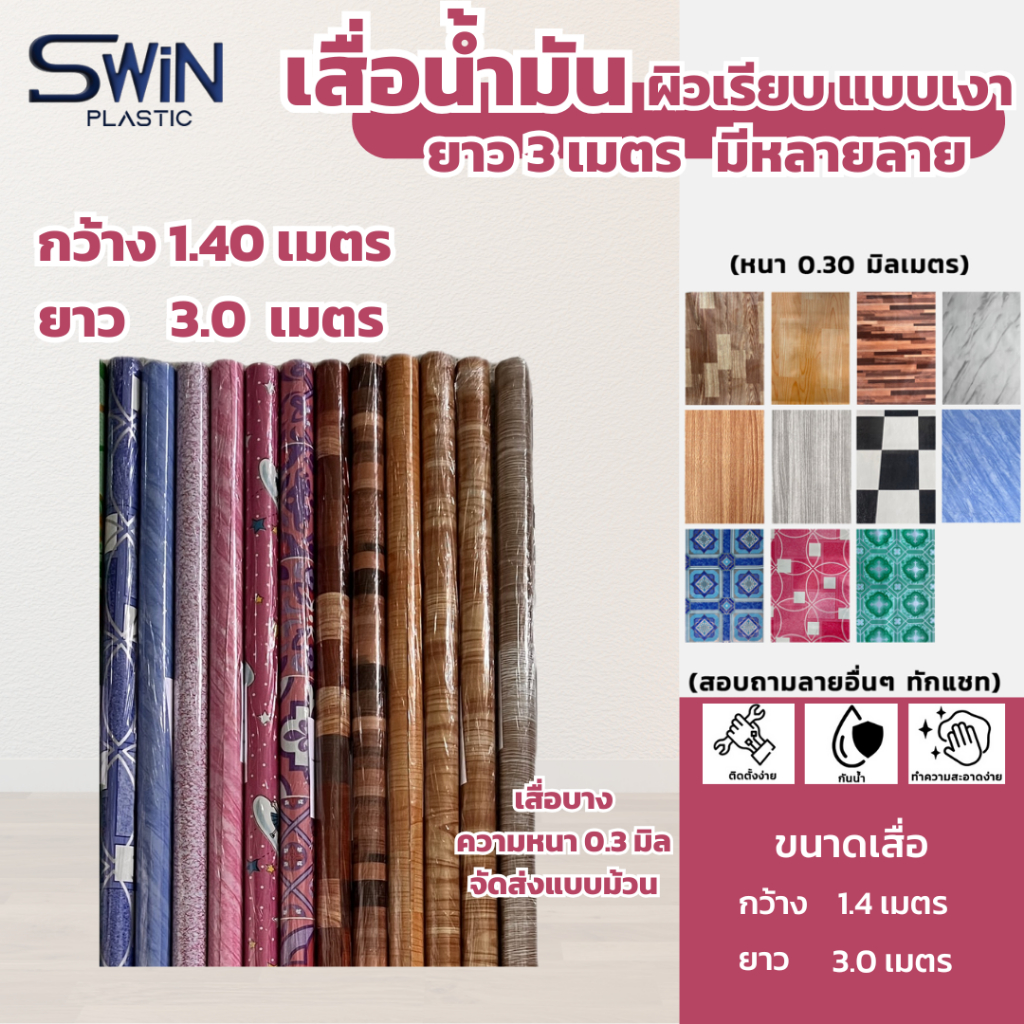 เสื่อน้ำมัน ปูพื้น ปูโต๊ะ กว้าง1.40เมตร // ยาว3เมตร จัดส่งแบบม้วน (PVC Flooring)