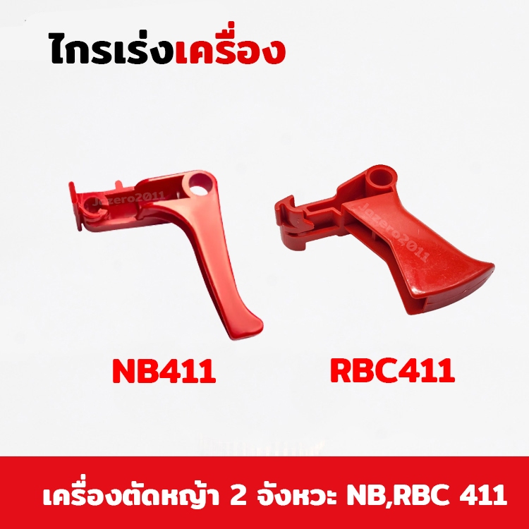 ไกเร่ง ไกคันเร่ง ไกเร่งเครื่องตัดหญ้า คันเร่ง NB, RBC 411 อย่างดี เครื่องตัดหญ้า 2 จังหวะ NB, RBC411 หนา