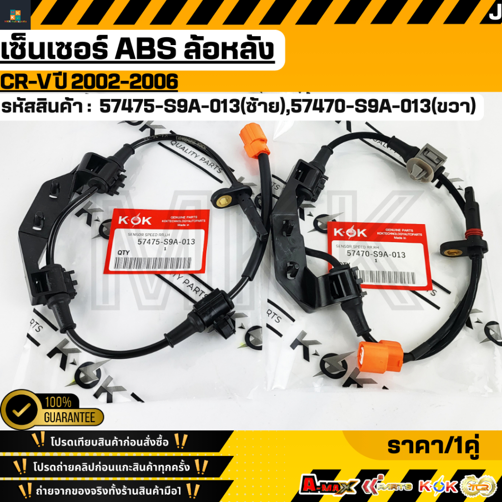 เซ็นเซอร์ ABSหลัง Honda CRV02-05 #57470-S9A-013,A011(R),57475-S9A-013,A01(L)**สินค้าราคาดี แบรนด์.K-