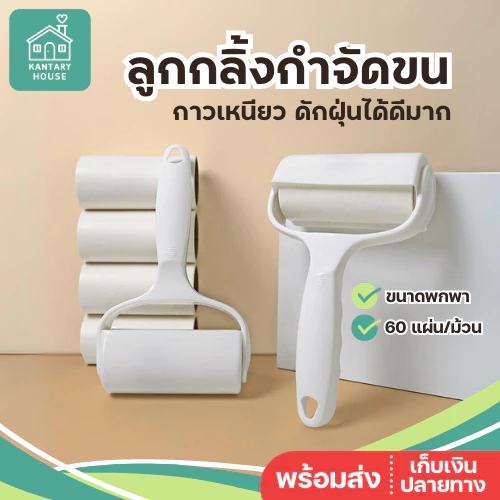 ลูกกลิ้งเก็บฝุ่น กาวเหนียว เก็บขนแมว-ขนสัตว์เลี้ยง เส้นผม