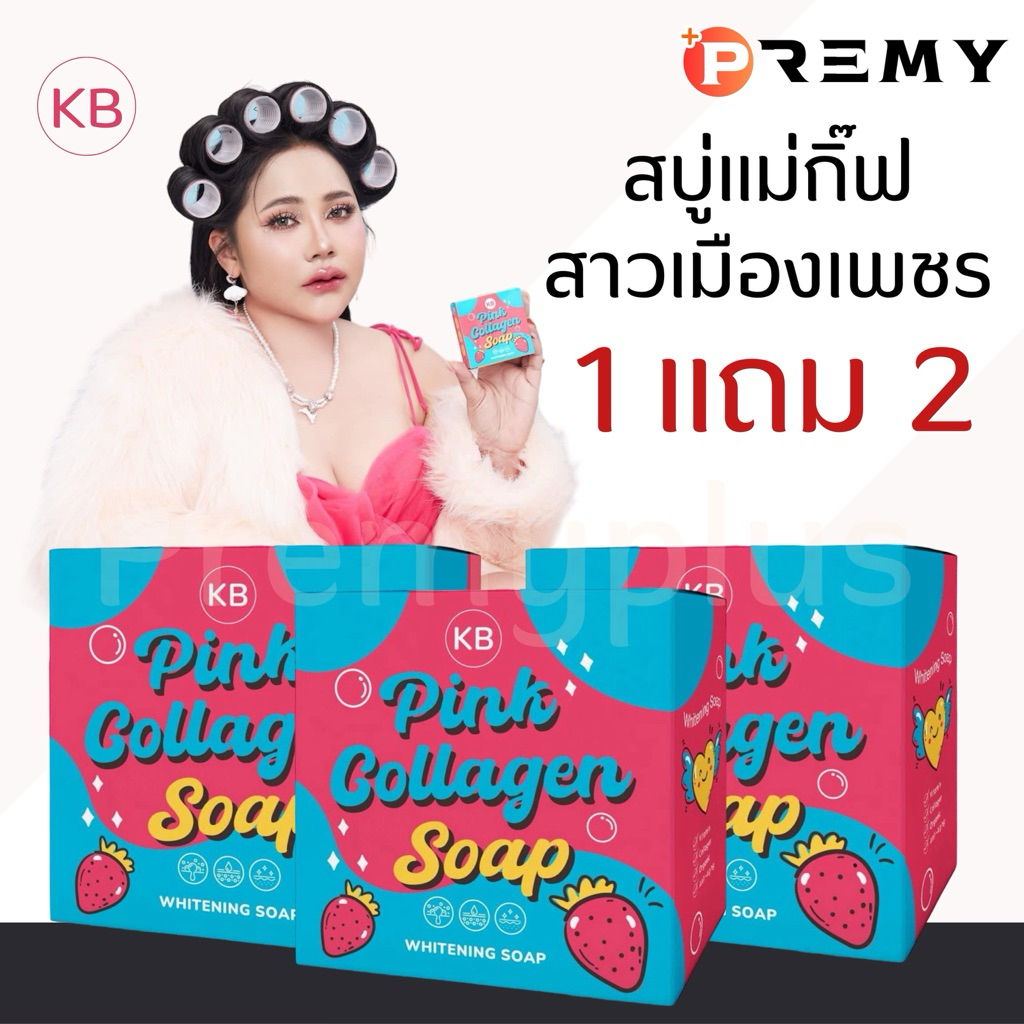 「 1 แถม 2 」KB Soap สบู่ แม่กิ๊ฟ พ่อบีส สบู่ ซีไวท์ ผิวตัว ฟอกผิว ระเบิดขี้ไคล กระจ่างใส ระงับกลิ่น