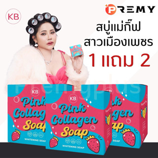 「 1 แถม 2 」KB Soap สบู่ แม่กิ๊ฟ พ่อบีส สบู่ ซีไวท์ ผิวตัว ฟอ…