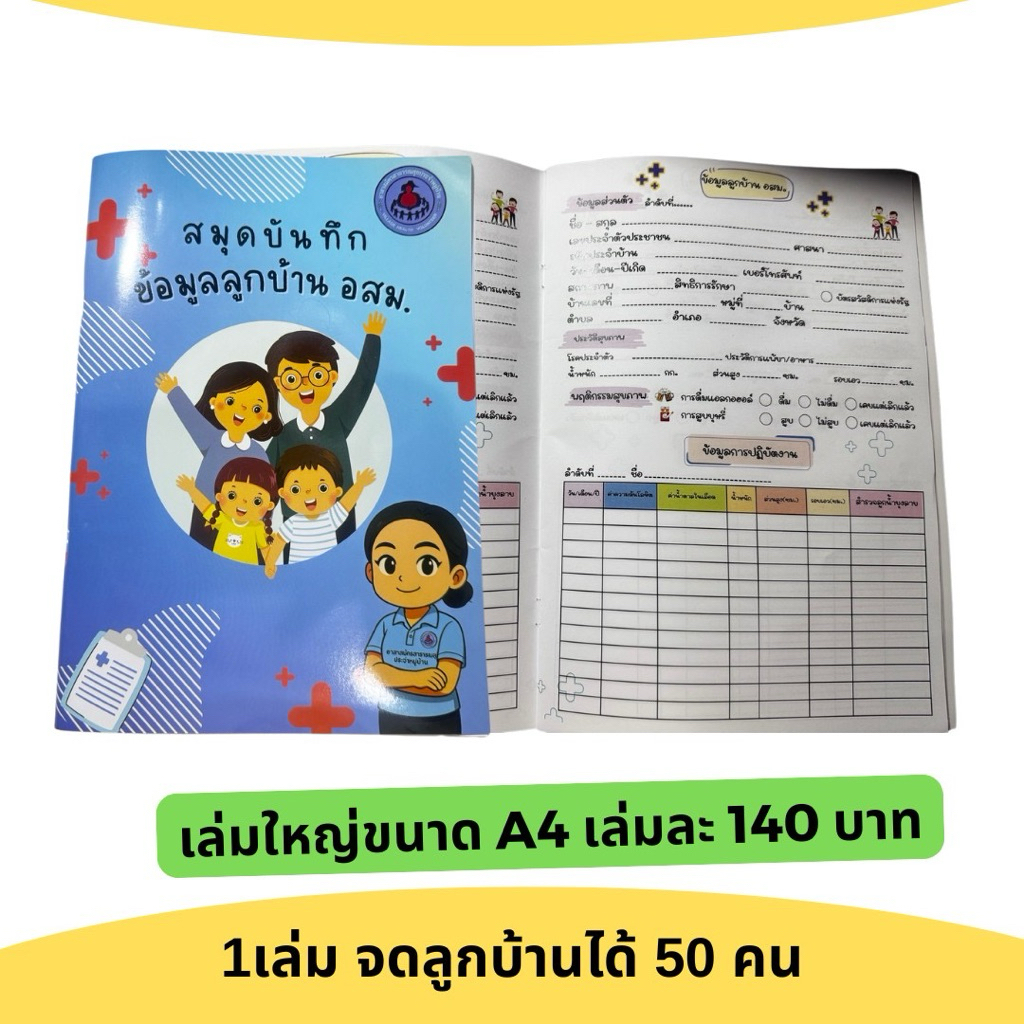 สมุดบันทึกลูกบ้าน อสม.ขนาดใหญ่A4