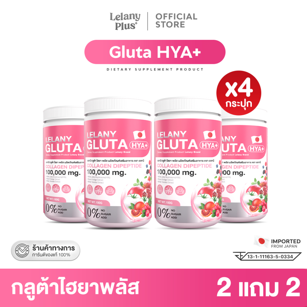Lelany Gluta HYA พิเศษซื้อ 2 แถม 2 คอลลาเจน 100,000 mg.