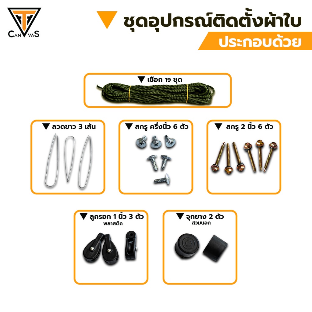 ชุุดอุปกรณ์ติดตั้งผ้าใบชักรอก