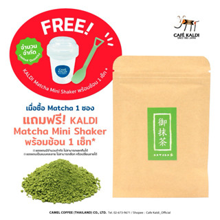 มัทฉะ 100% ผงชาเขียวเกรดพรีเมี่ยม : CAFÉ KALDI : Matcha Powd…
