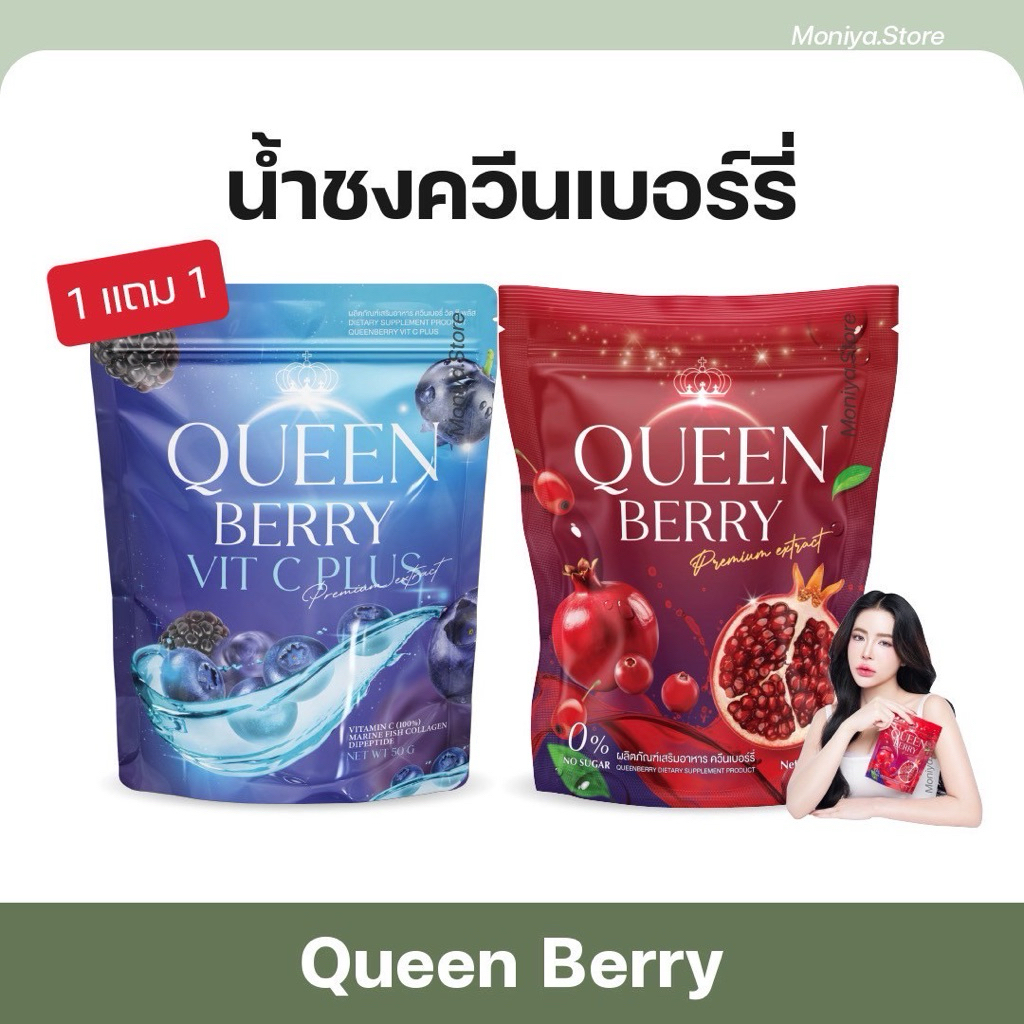 1 แถม 1 Queen Berry น้ำชงควีนเบอรี่ ควีนบลู