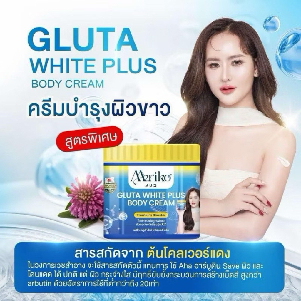Meriko ครีมเมริโกะ (สูตรใหม่แพ็คเกจใหม่) ครีมบำรุงผิวขาวพรีเมี่ยม บูสเตอร์ ขนาด500กรัม