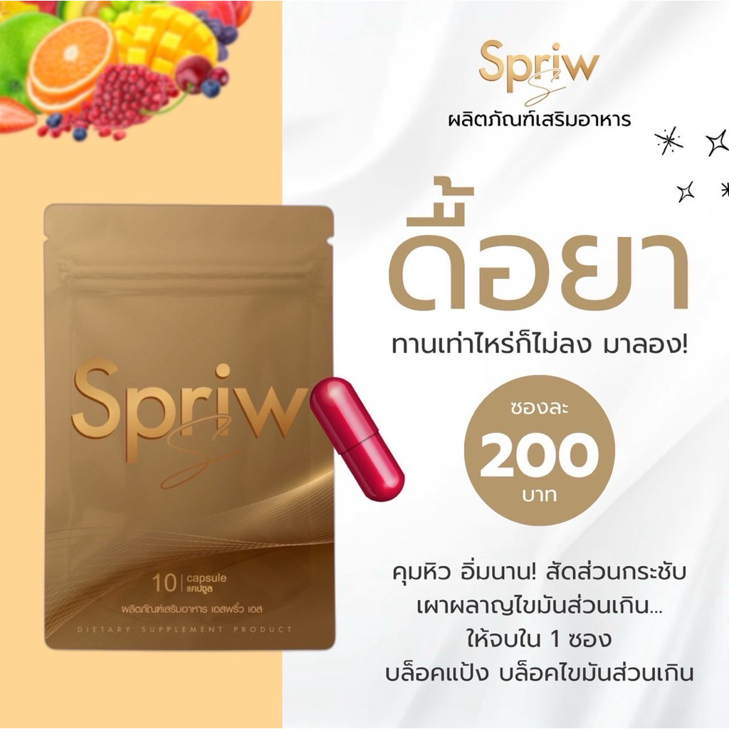 แคปแดงเอสพริ้วSpriw New