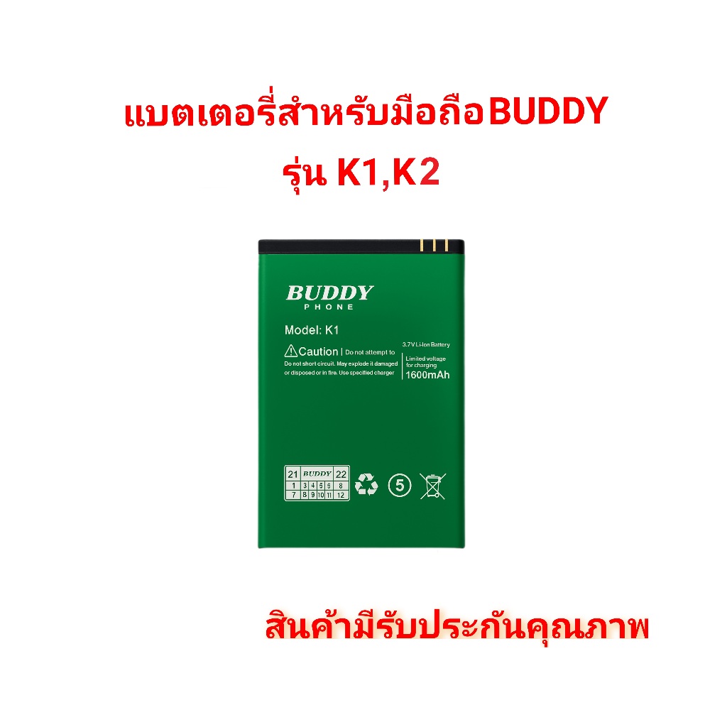 แบตเตอร์รี่สำหรับมือถือBUDDY รุ่น K1,K2 แบบปุ่มกด สินค้าใหม่มีรับประกัน