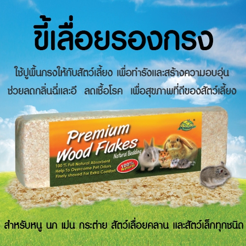 พร้อมส่ง!!! Delikate ขี้เลื่อยรองกรง ขี้เลื่อยปูพื้นสำหรับหนู กระต่าย เม่นแคระ นก และสัตว์ขนาดเล็ก