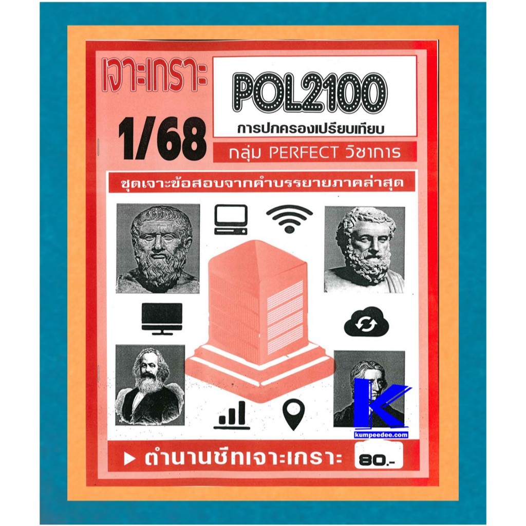 POL2100 / PS130 เจาะเกราะการปกครองเปรียบเทียบ (PERFECT วิชาการ) 1/68