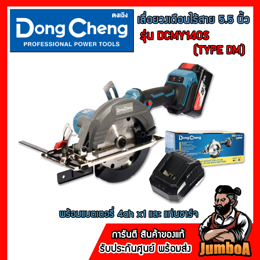 DONG CHENG เลื่อยวงเดือนไร้สาย 5.5 นิ้ว 20 โวลต์ รุ่น DCMY140S มอเตอร์ไร้แปรงถ่าน รับประกันศูนย์ 1ปี