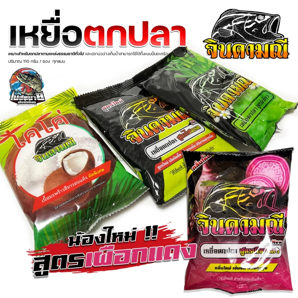 เหยื่อตกปลา จินดามณี ทั้ง 4 แบบ ไฮเกรดสูตร 2 / ไผ่เขียว / เผือกแดง / มะพร้าว สารเร่งความอยากอาหาร ทำให้ปลา อยากกินเหยื่อ