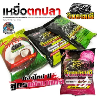 เหยื่อตกปลา จินดามณี ทั้ง 4 แบบ ไฮเกรดสูตร 2 / ไผ่เขียว / เผือกแดง / มะพร้าว สารเร่งความอยากอาหาร ทำให้ปลา อยากกินเหยื่อ