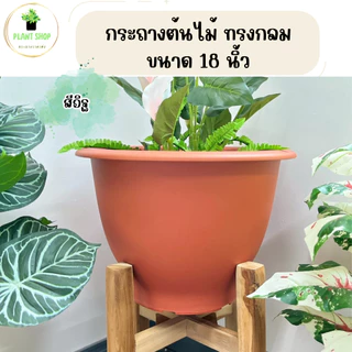 กระถางต้นไม้ทรงกลม ขนาด 18 นิ้ว กระถางทรงใหญ่ เนื้อหนา แข็งแรง ทรงสวย