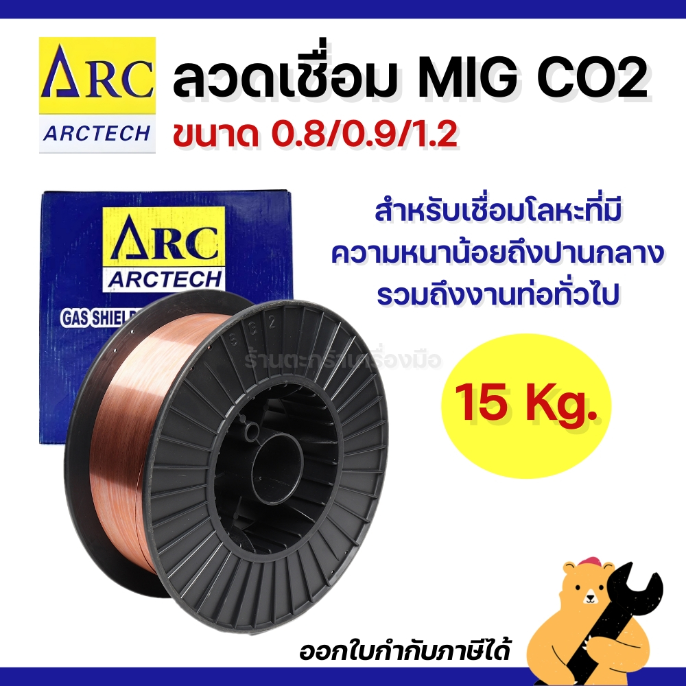 ARCTECH ลวดเชื่อม MIG CO2 ซีโอทูใช้แก๊ส ขนาด 15 กิโลกรัม 0.8 / 0.9 / 1.2mm ER70/AT70S-6 solid wire