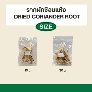 รากผักชีอบแห้ง 30g - Dried Coriander Root