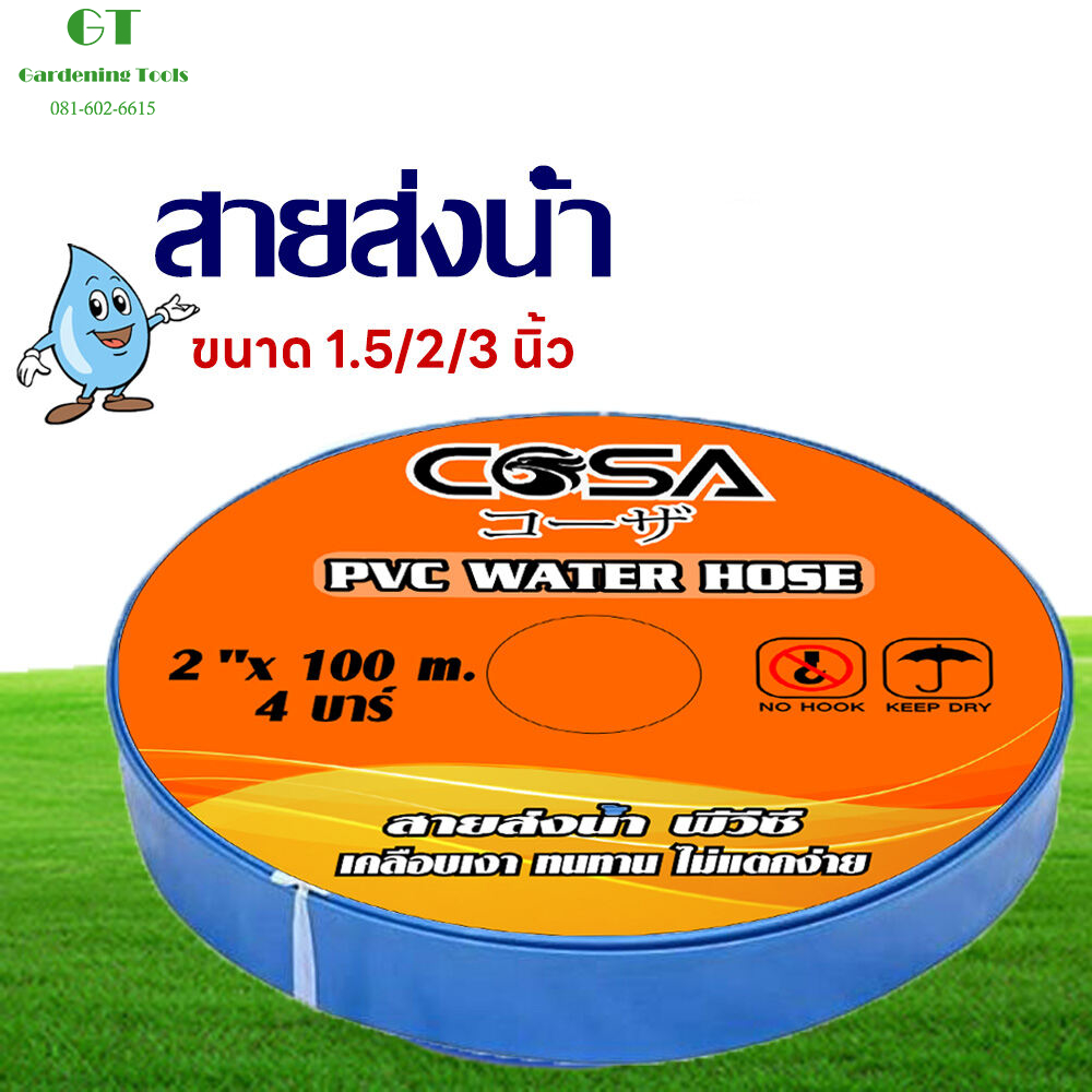 สายส่งน้ำPVC ***ขนาด 1.5นิ้ว/2 นิ้ว/3 นิ้ว*** มีความยาว 50เมตร 100 เมตร สายส่งน้ำคุณภาพดี