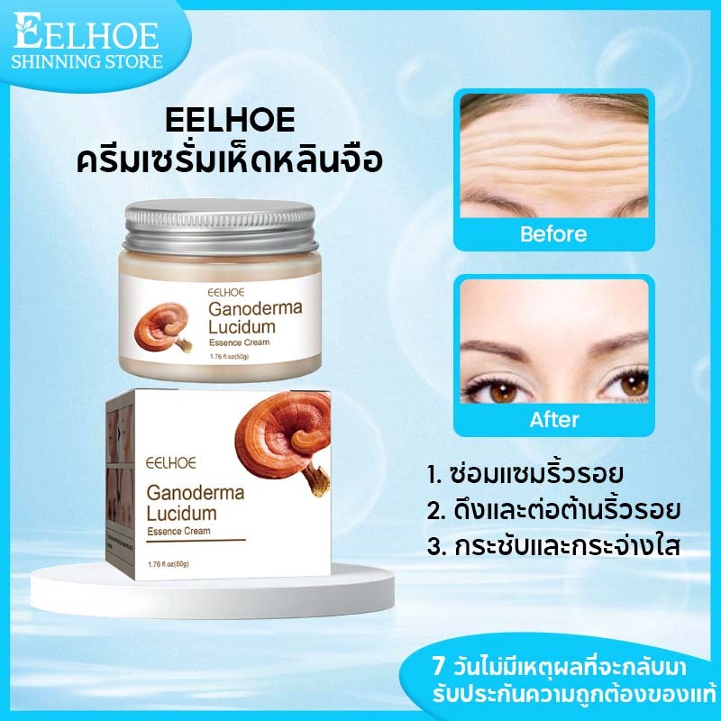 ​EELHOE ครีมเห็ดหลินจือบำรุงผิว 3-in-1 ผิวแห้งเสีย-ผิวบอบบาง ฟื้นฟูผิว ก์ให้แข็งแรง 50g​