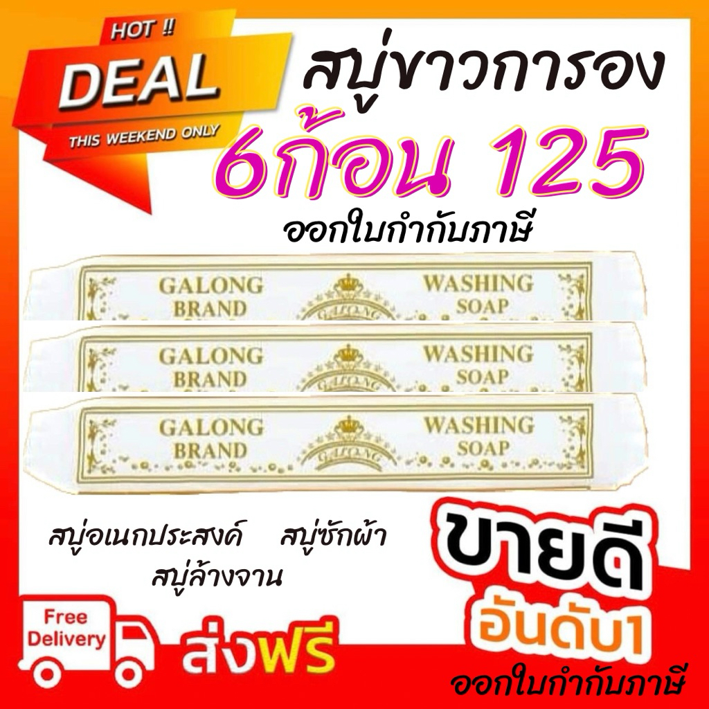 สบู่ซักผ้าขาว (พร้อมส่ง) สบู่การอง สบู่ขาว แท่งซักผ้าขาว สบู่ซักผ้าการอง Galong การอง