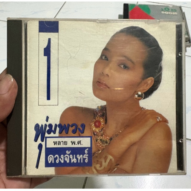CD : พุ่มพวง หลาย พ.ศ. ชุดที่1 P+O