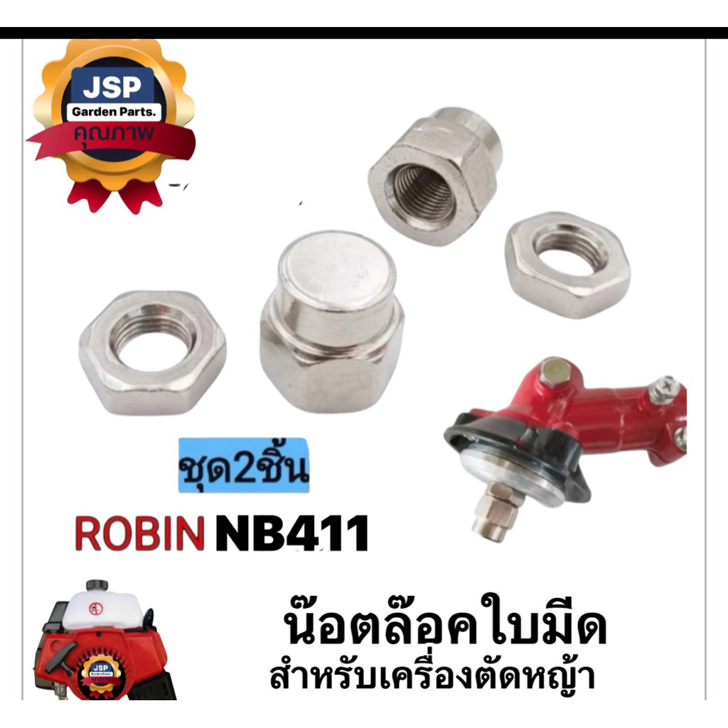 น๊อตล๊อคใบมีดเครื่องตัดหญ้าNB411(ชุด2ชิ้น)