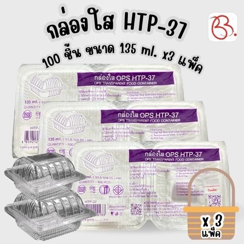 กล่องใส HTP-37 100 ชิ้น ขนาด 135 ml. x3 แพ็ค