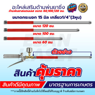 ก้านพ่นยาสแตนเลส อลูมิเนียม ยาว 60/100/120 ซม. เครื่องพ่นยา7…