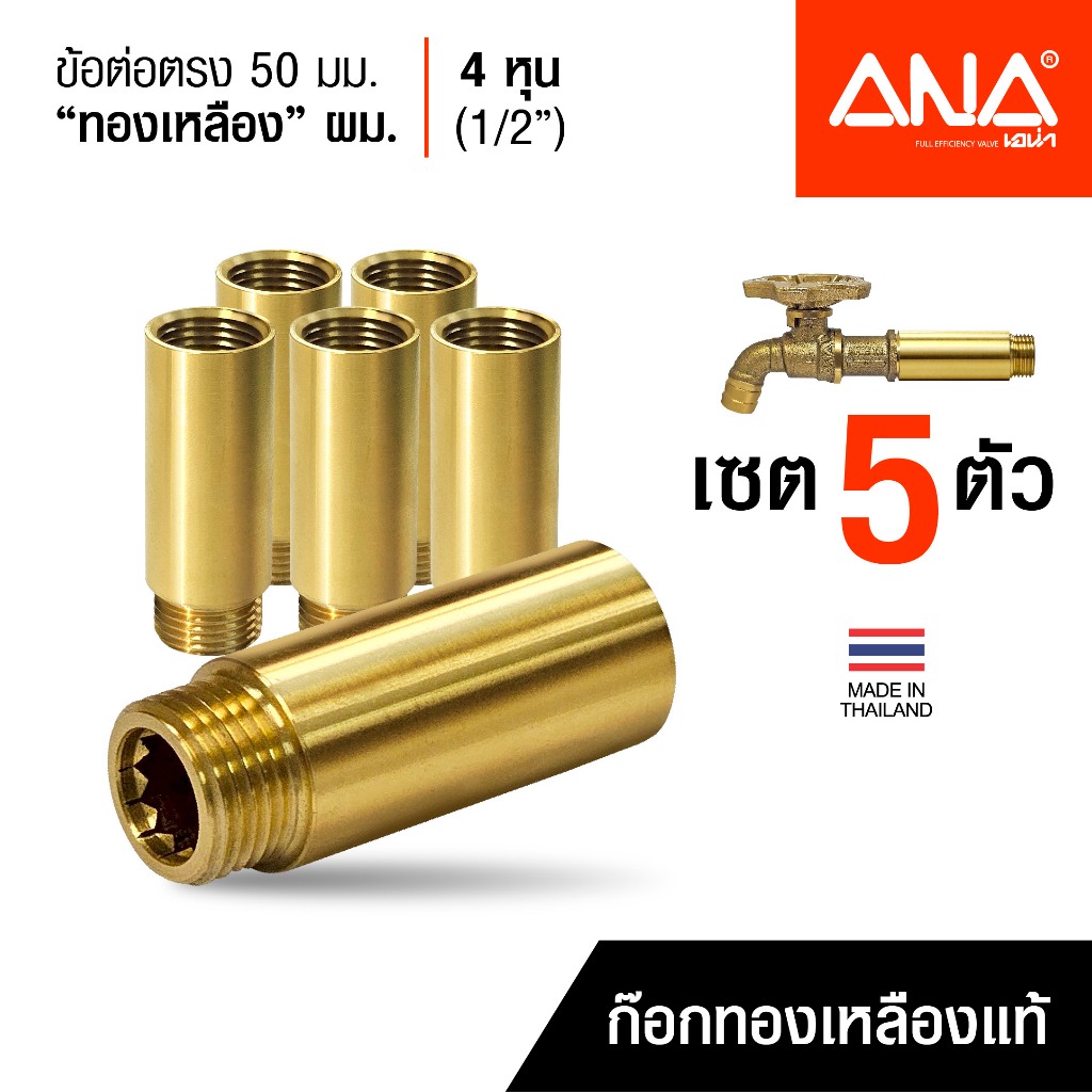 เซต 5 ตัว ANA ข้อต่อตรง ทองเหลือง ผม. 50 มิลลิเมตร 4 หุน 1/2