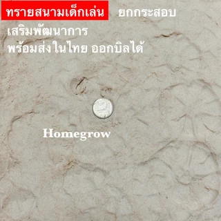 ทรายสนามเด็กเล่น ไม่มีฝุ่น กระสอบ 20 กิโล 10 กิโล ตกแต่ง จัดสวน สนามเด็กเล่น ทรายธรรมชาติ