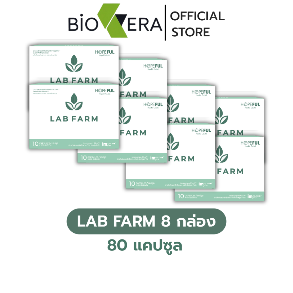 LAB FARM [ แล็บ ฟาร์ม - 8 กล่อง / 15 กล่อง ] เสริมภูมิ ของแท้ ส่งเร็ว !!