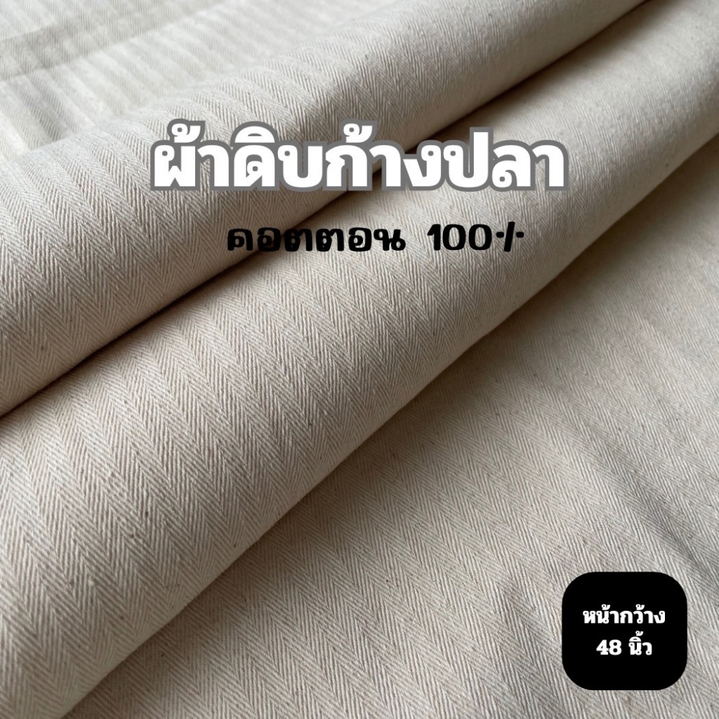 ผ้า ผ้าดิบหนา ผ้าดิบลายก้างปลา คอตตอน และ TC ก้างปลา หน้ากว้าง48นิ้ว(122ซม.) คุณภาพดี ราคาถูก