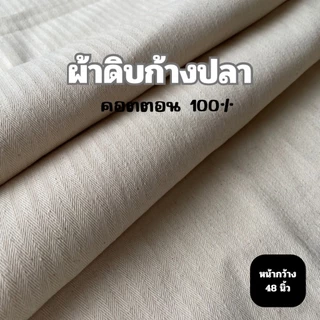 ผ้า ผ้าดิบหนา ผ้าดิบลายก้างปลา คอตตอน และ TC ก้างปลา หน้ากว้าง48นิ้ว(122ซม.) คุณภาพดี ราคาถูก