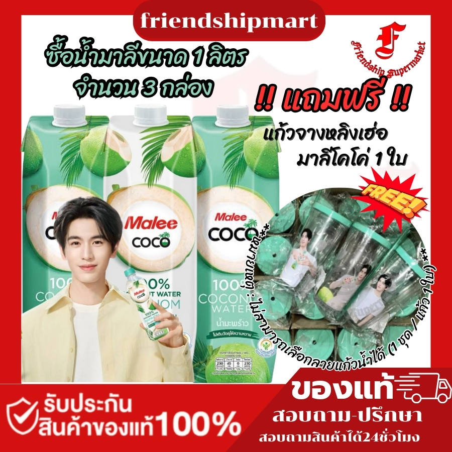 แถมฟรีแก้วจางหลิงเฮ่อ เมื่อซื้อ MALEE น้ำมะพร้าว 100% ขนาด 1000 มล. ตรามาลีโคโค่