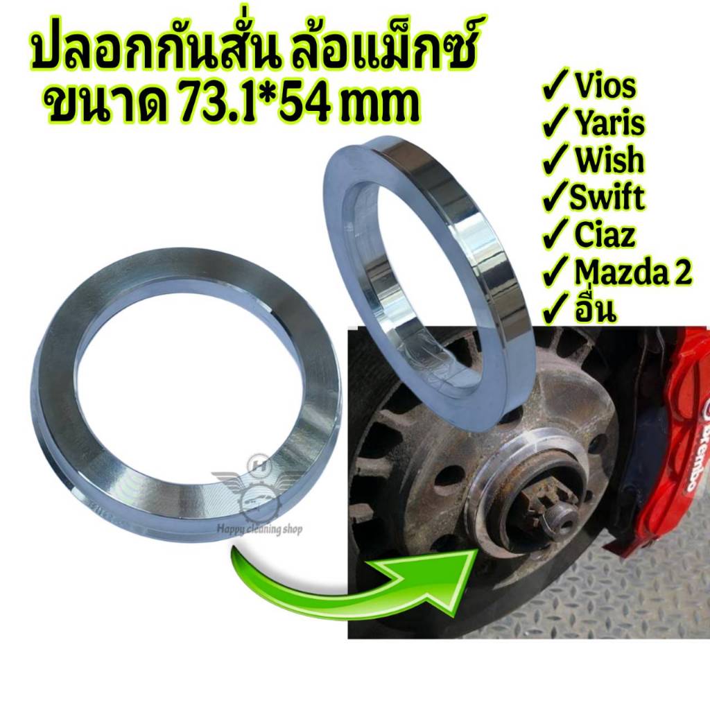 ปลอกกันสั่น  73.1*54 mm สำหรับ Vios Yaris Mazda2 Swift Ciaz อื่นๆ PCD 4รู 100 และ5รู100 แก้ล้อเหวี่ยง พวงมาลัยสั่น 4ชิ้น