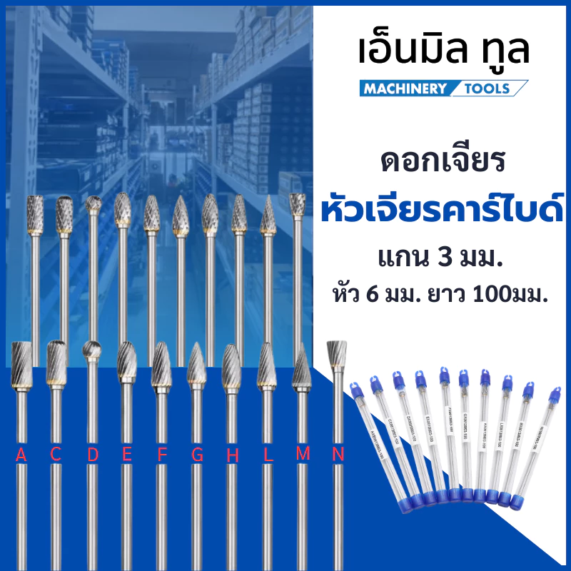 ดอกเจียร หัวเจียรคาร์ไบด์ หัวกรอ ดอกขัด ขนาดหัว 6 มม. แกน 3 มม. ยาว 100 มม.