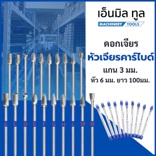 ดอกเจียร หัวเจียรคาร์ไบด์ หัวกรอ ดอกขัด ขนาดหัว 6 มม. แกน 3 มม. ยาว 100 มม.
