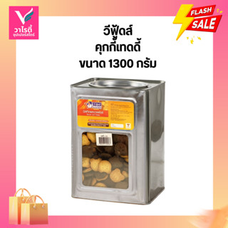 ขนมปี๊ป วีฟู้ดส์ คุกกี้เทดดี้ ขนาด 1300 กรัม