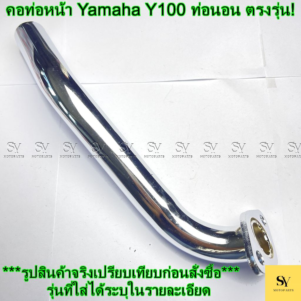 คอท่อหน้า Yamaha Y100 ท่อนอน ตรงรุ่น!