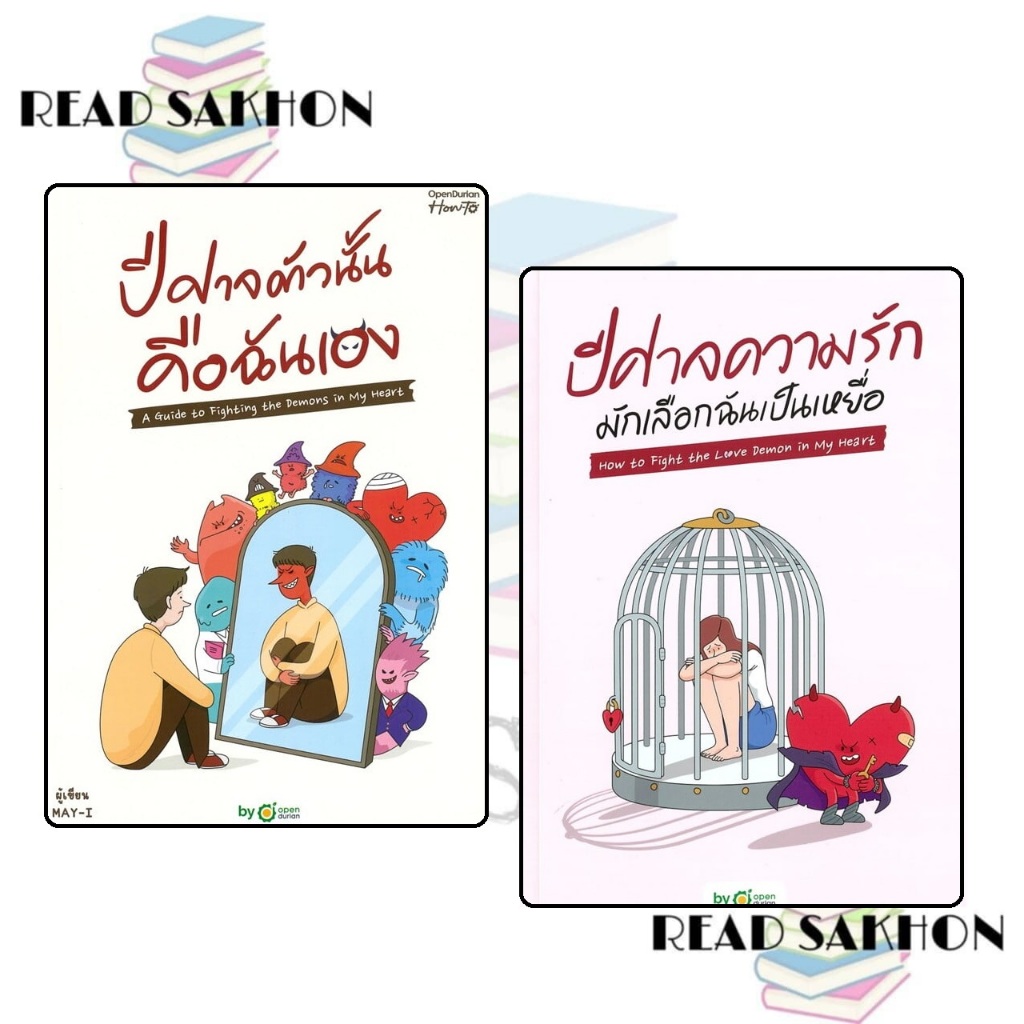 หนังสือ #ปีศาจตัวนั้น คือฉันเอง (บาร์ใหม่)/ปีศาจความรักมักเลือกฉันเป็นเหยื่อ/ปีศาจตัวนั้น คือฉันเอง 2