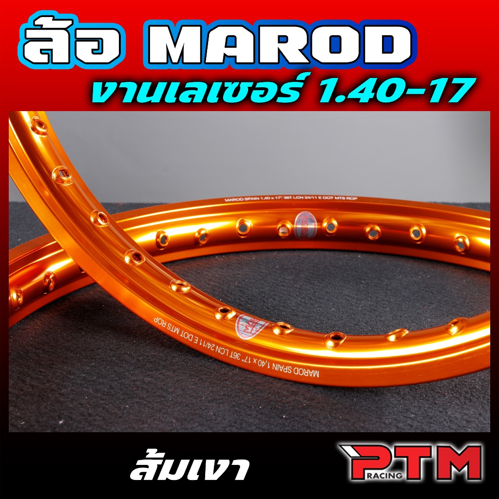 MAROD แท้ 1.40-17 ขอบเรียบ เลเซอร์ ได้2วง สีส้ม สีสด ทนทาน ข้อต่อสวย วงล้อขอบ17 ล้อแท้ วงล้ออลูมิเนียม