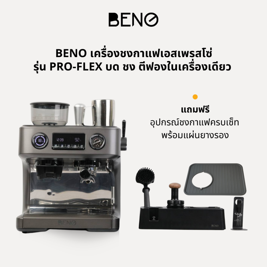 BENO PRO-FLEX เครื่องชงกาแฟเอสเพรสโซ่