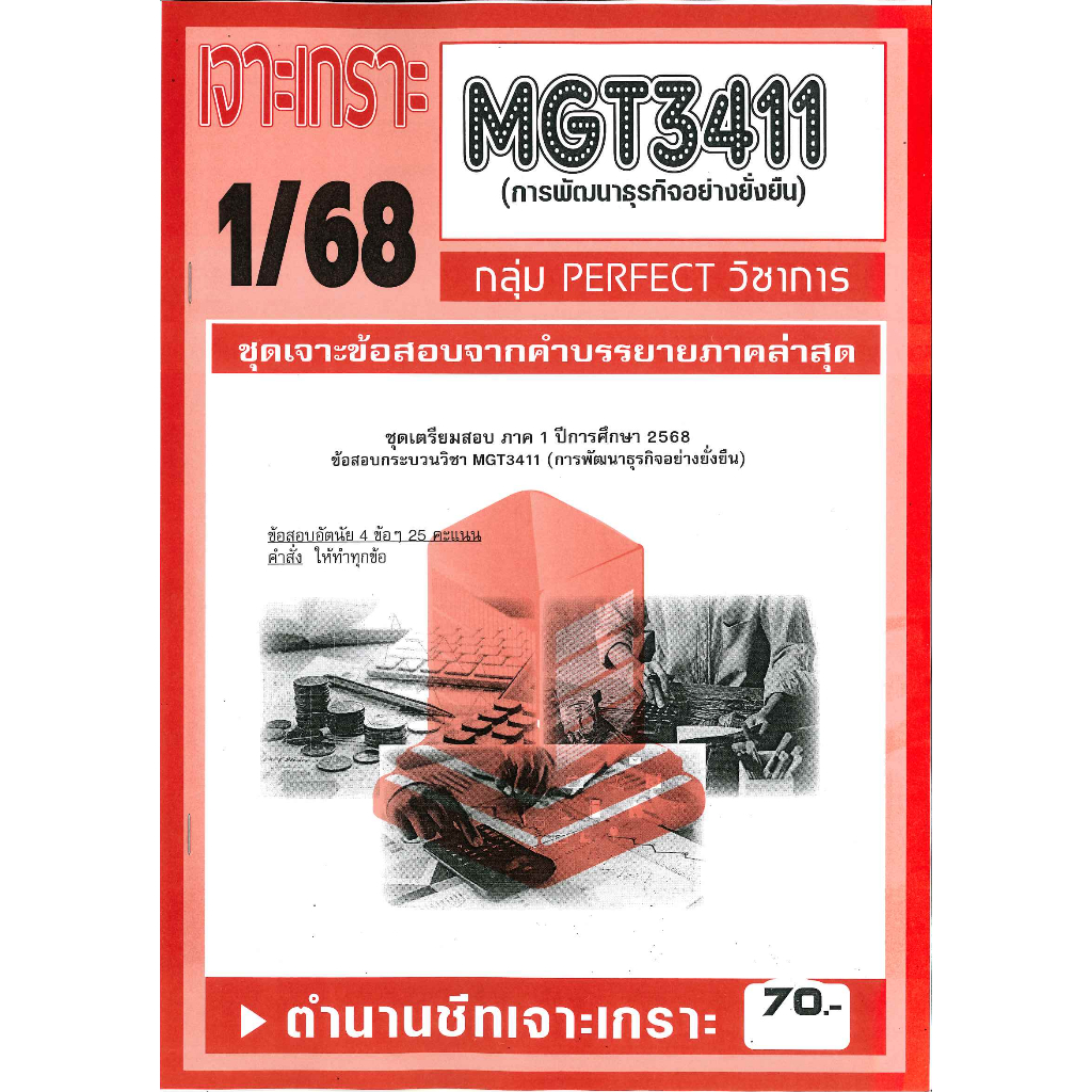 เจาะเกราะ MGT3411 การพัฒนาธุรกิจอย่างยั่งยืน 1/68