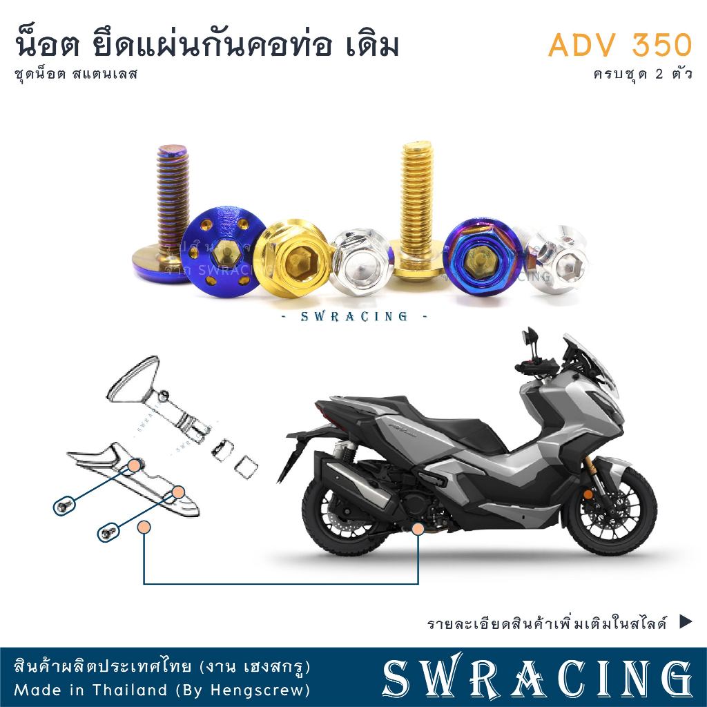 ADV350 น็อตเลส ยึดแผ่นกันคอท่อ ADV350 ครบชุด 2 ตัว น็อตสแตนเลส  ราคาขายต่อ 1 ชุด งานเฮงสกรู