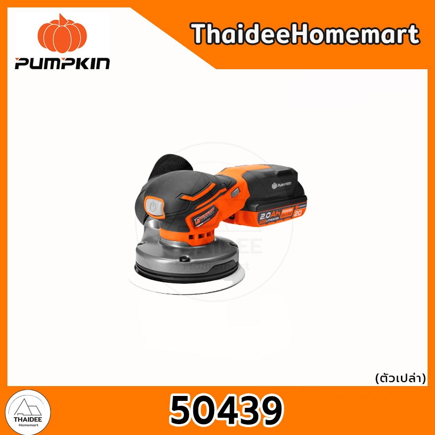 PUMPKIN เครื่องขัดกระดาษทรายกลมไร้สาย 5 นิ้ว 20V INF-510RSCB (50439) (ตัวเปล่า) รับประกันศูนย์ 2 ปี